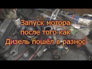 Запуск мотора после того как дизель пошёл в разнос