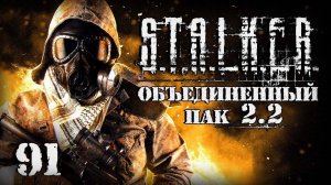S.T.A.L.K.E.R. ОП2.2 # 091. Ищу запчасти для БТР.