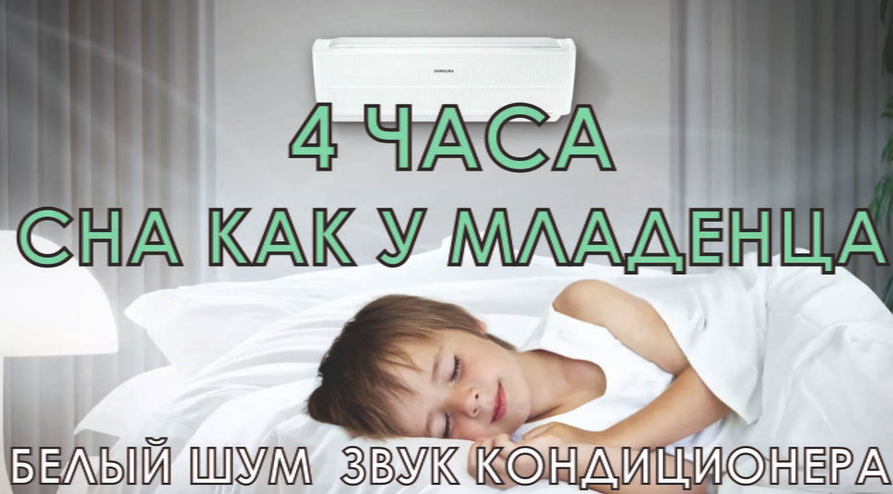Белый шум Звук кондиционера 4 часа глубокого расслабляющего сна смотреть онлайн