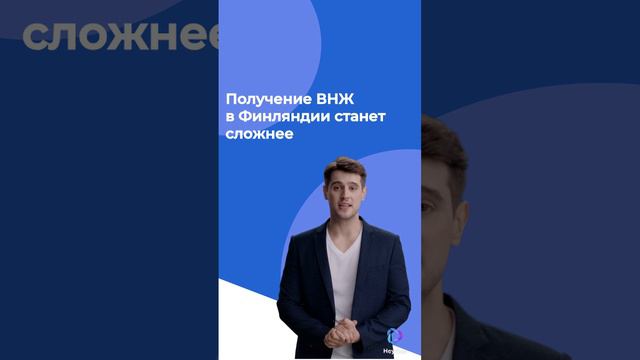 Получение ВНЖ в Финляндии станет сложнее