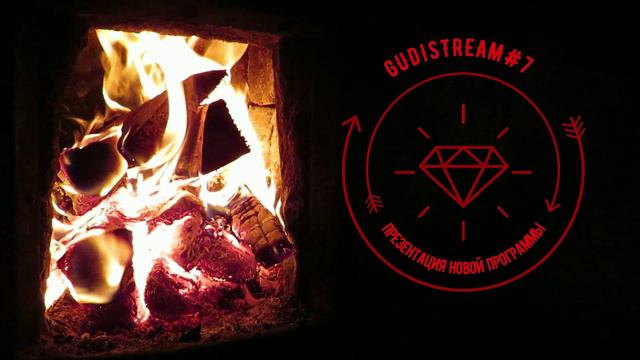 GudiSTREAM#7 - 6 января 18.00 по Москве смотреть онлайн