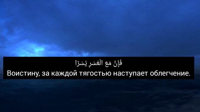 Сура Аш - Шарх | Раскрытие. Прекрасное чтение! смотреть онлайн
