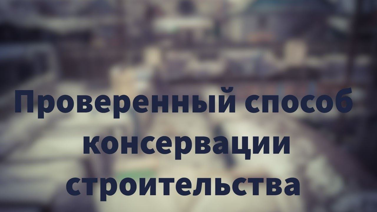 Строительство дома своими руками. Часть 7 Консервация фундамента и стен недостроенного дома на зиму.
