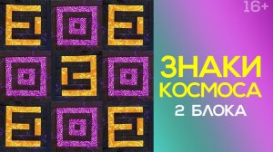 Лоскутный эфир 252. Печворк. Как сшить разные "Колодцы"