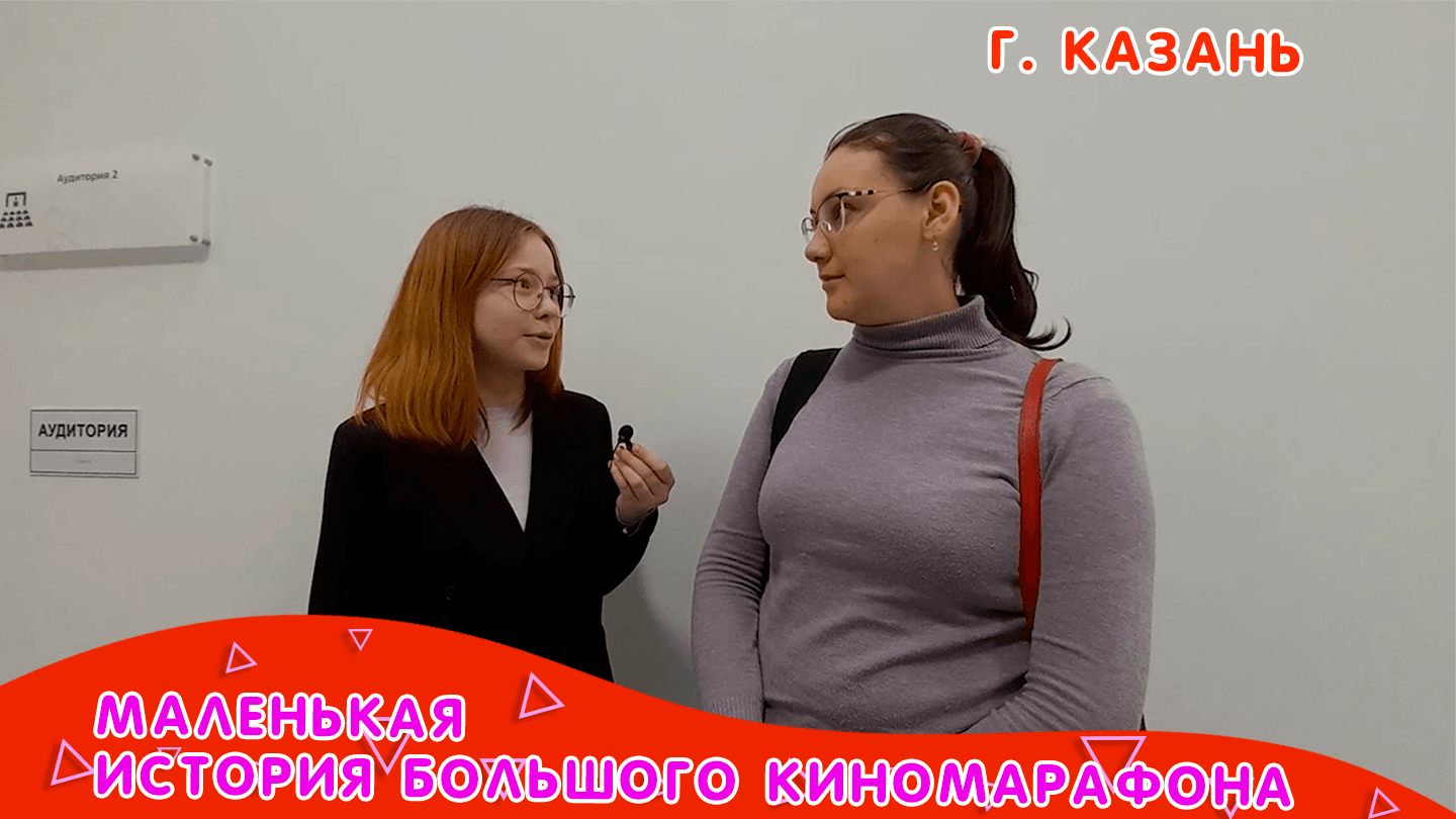 Маленькая история Большого киномарафона город Казань смотреть онлайн