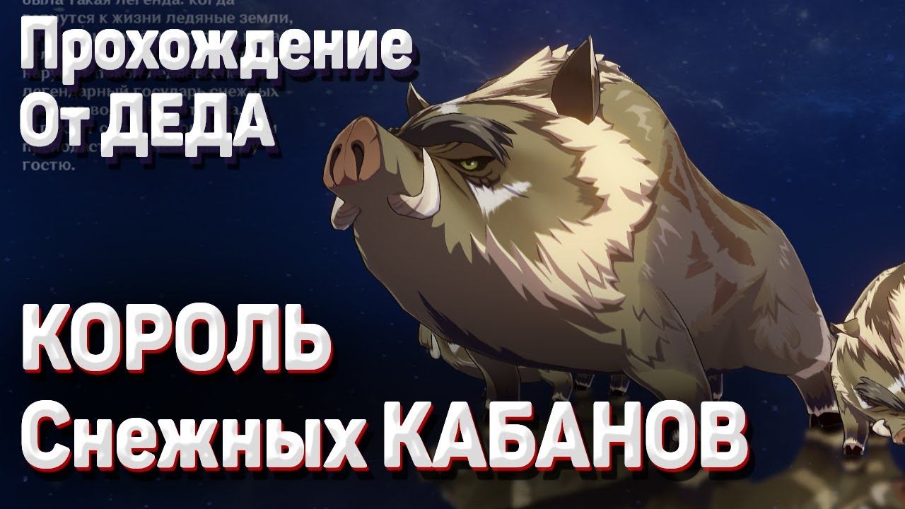 КОРОЛЬ СНЕЖНЫХ КАБАНОВ Геншин импакт ачивки и достижения, где найти и как убить Гайд прохождение смотреть онлайн