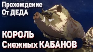 КОРОЛЬ СНЕЖНЫХ КАБАНОВ Геншин импакт ачивки и достижения, где найти и как убить Гайд прохождение
