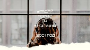 УГАДАЙ ПЕСНЮ ЗА 10 СЕКУНД 2001 ГОД