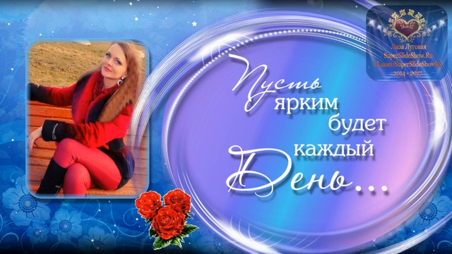 Видео поздравление с Днем рождения девушке! - Слайд шоу на заказ смотреть онлайн