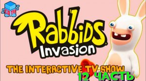 Rabbids Invasion: Интерактивный мультсериал 12 часть