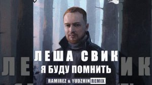 Я буду помнить (Леша Свик)