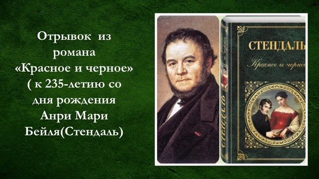 Стендаль "Красное и черное". смотреть онлайн
