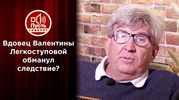 Родные Валентины Легкоступовой разоблачают ее вдовца. Пусть говорят. Выпуск от 19.04.2021