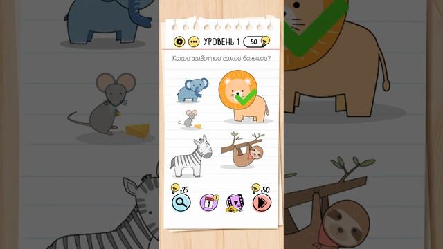 Прохождение игры. Brain Test. 1 level (уровень 1) Какое животное самое большое? Помогло - ставь? смотреть онлайн