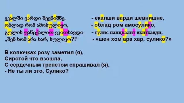 Разбор песни "Сулико" на фразы и использование их в жизни.Сулико в исполнении русскоязычных девушек смотреть онлайн