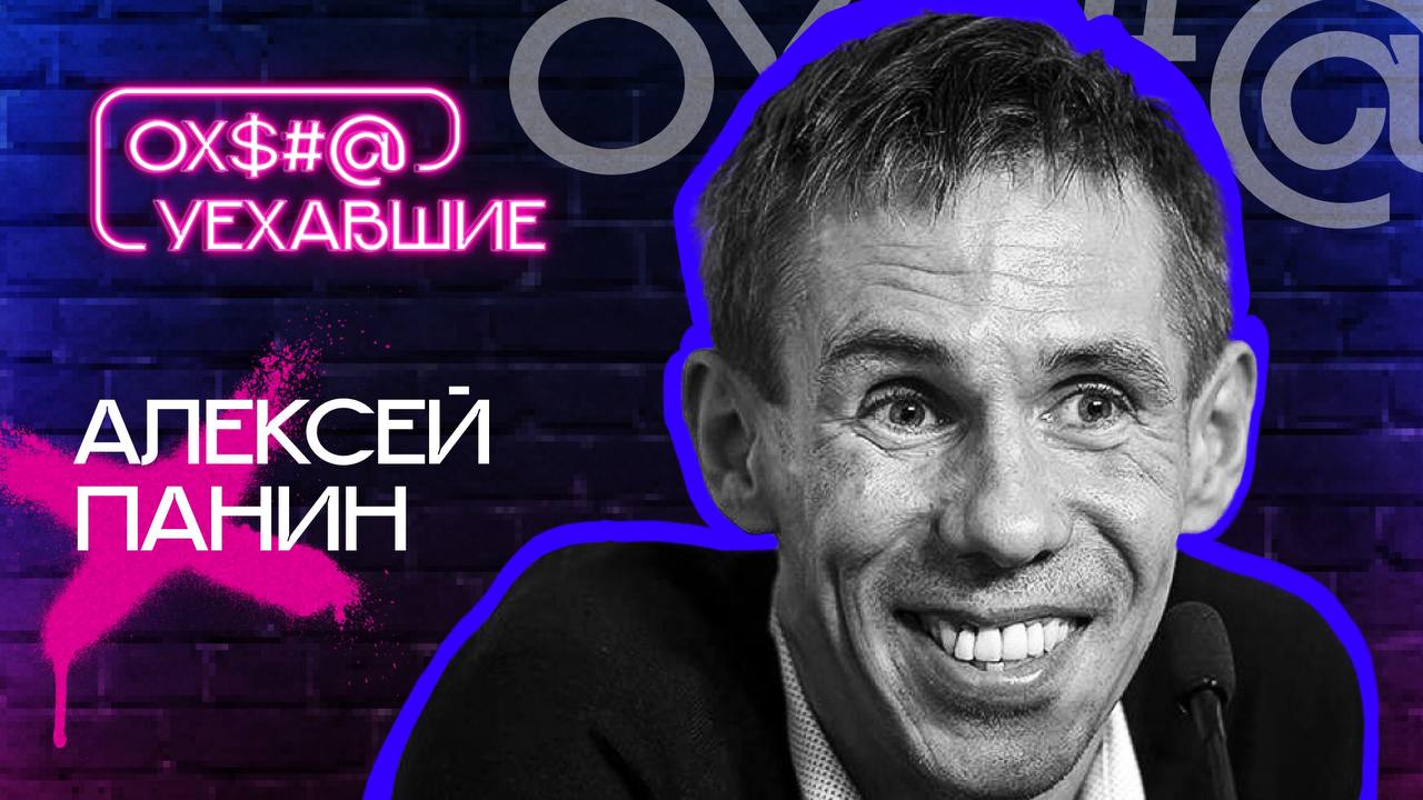 Алексей Панин: эротические фантазии, ВИЧ и награда от президента / Охуехавшие / Телега Online смотреть онлайн