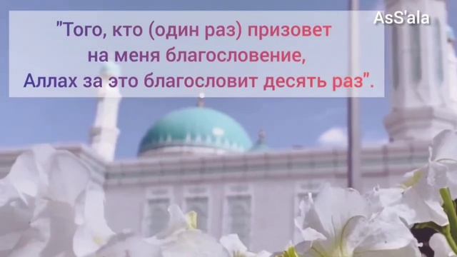 Салават Пророку Мухаммаду ﷺ Salavat to the Prophet Muhammad ﷺ смотреть онлайн
