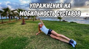 Упражнения на мобильность суставов.