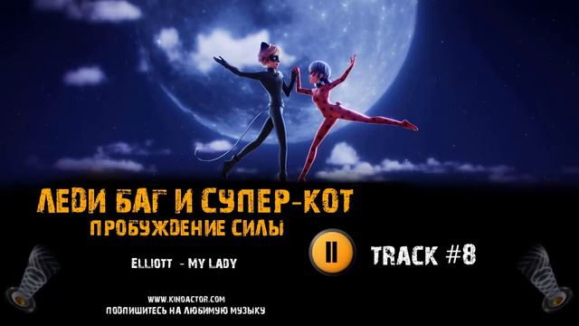Мультфильм ЛЕДИ БАГ И СУПЕР КОТ: ПРОБУЖДЕНИЕ СИЛЫ музыка OST 8 Elliott - My Lady смотреть онлайн