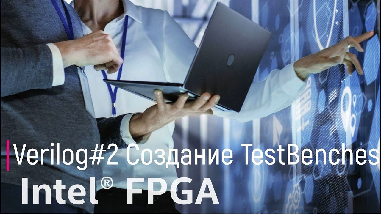 Verilog#2. Создание первого TestBench в ModelSim смотреть онлайн