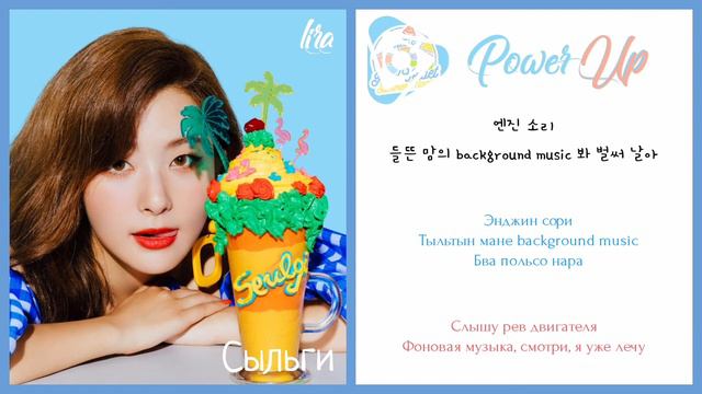 Red Velvet – Power Up | Текст + Кириллизация + Перевод | lira смотреть онлайн