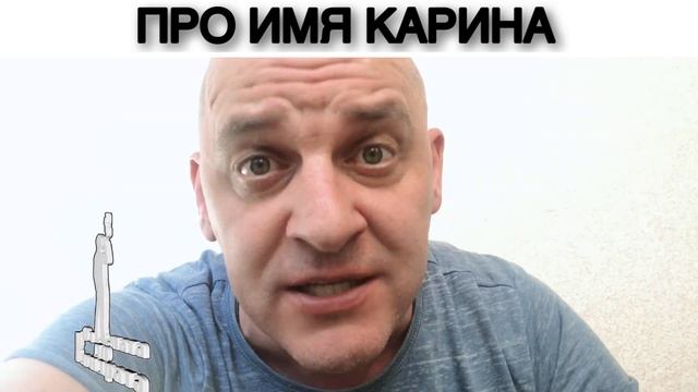 ПРО ИМЯ КАРИНА смотреть онлайн