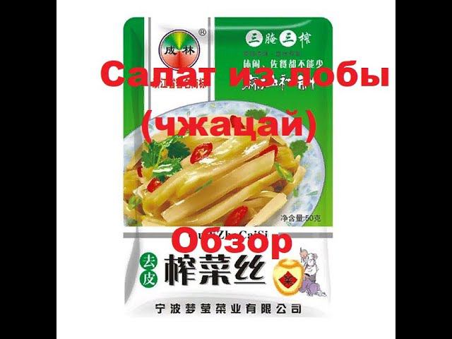САЛАТ из ЛОБЫ (Чжайцай). Мини ОБЗОР. смотреть онлайн