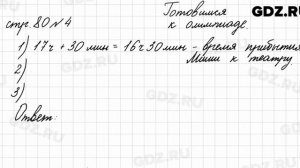 Страница для любознательных, стр. 80 № 4 - Математика 4 класс 2 часть Моро