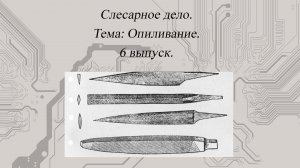 [Слесарное дело] Опиливание #6.mp4