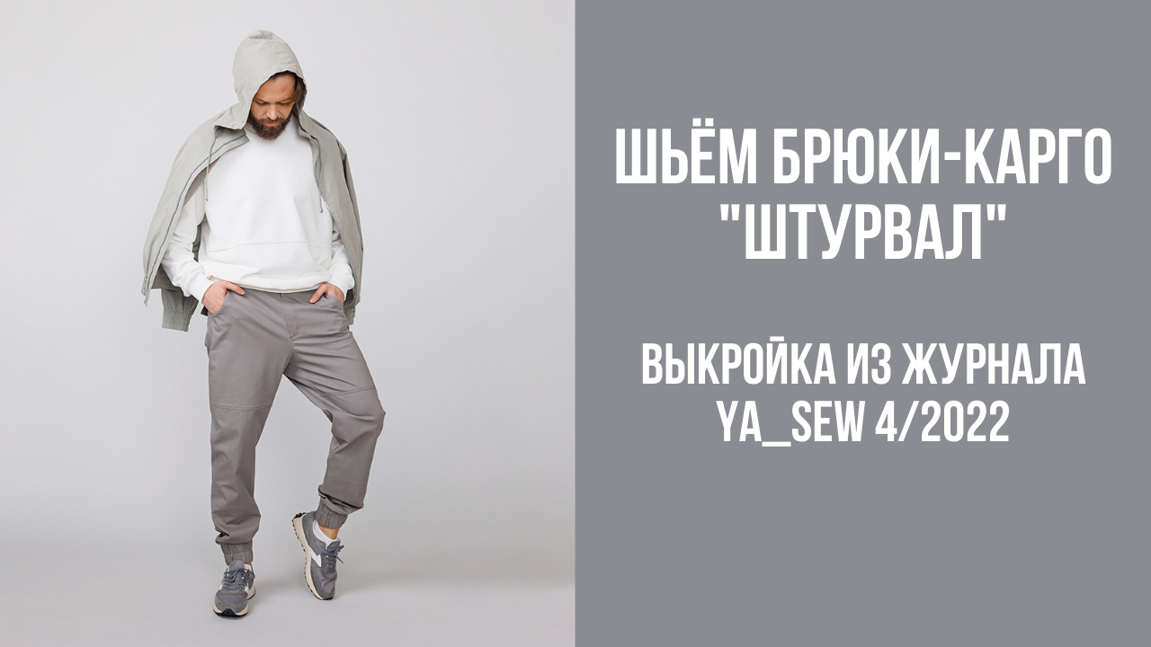 Брюки-карго "ШТУРВАЛ". Журнал Ya_Sew 4/2022