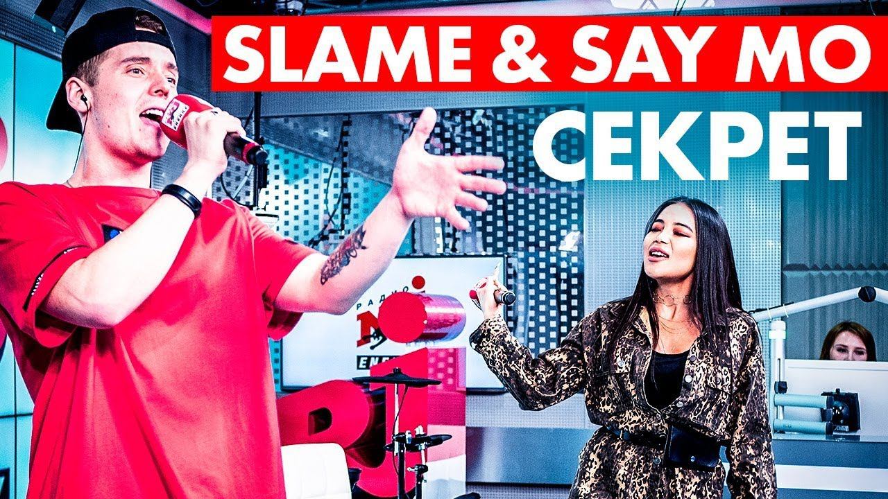 SAY MO & SLAME – Секрет (live @ радио ENERGY) Новые ПЕСНИ на ТНТ смотреть онлайн