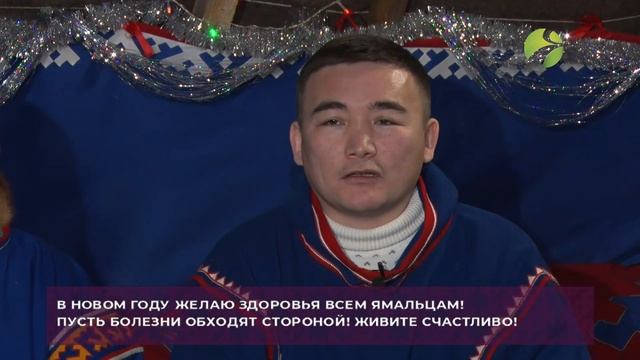 Новый год два раз в год или как отмечают этот праздник ненцы. Ялэмдад нумгы 25.12.2020 смотреть онлайн