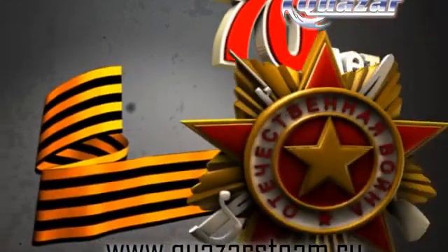 Квазар 70 лет со Дня Победы смотреть онлайн