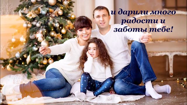 С Наступающим Новым годом, доченька! Поздравление от родителей! смотреть онлайн