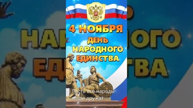 "С днём народного единства!" смотреть онлайн