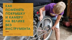 Как поменять велосипедную покрышку и камеру самостоятельно