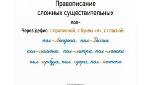 Правописание сложных существительных с пол-(полу-)