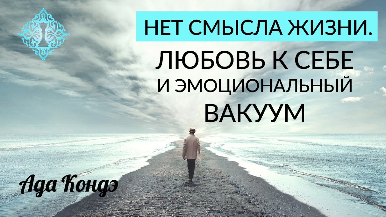НЕТ СМЫСЛА ЖИЗНИ. Любовь к себе и эмоциональный вакуум. Ада Кондэ смотреть онлайн