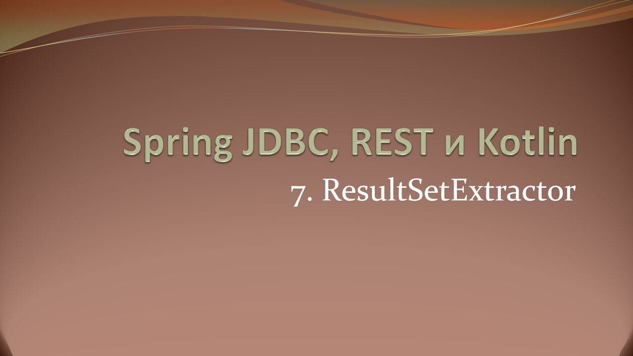 Spring JDBC, REST и Kotlin: ResultSetExtractor смотреть онлайн