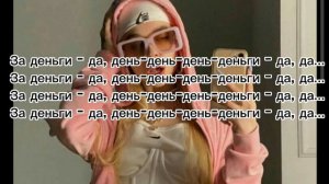 Инстасамка - За деньги ДА (ТЕКСТ ПЕСНИ)