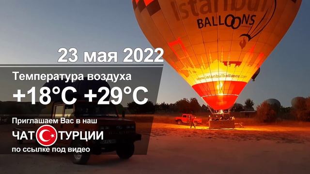 ПОГОДА В ТУРЦИИ: АНТАЛИЯ, АЛАНИЯ, КЕМЕР, СИДЕ И СТАМБУЛ 23 МАЯ 2022 смотреть онлайн