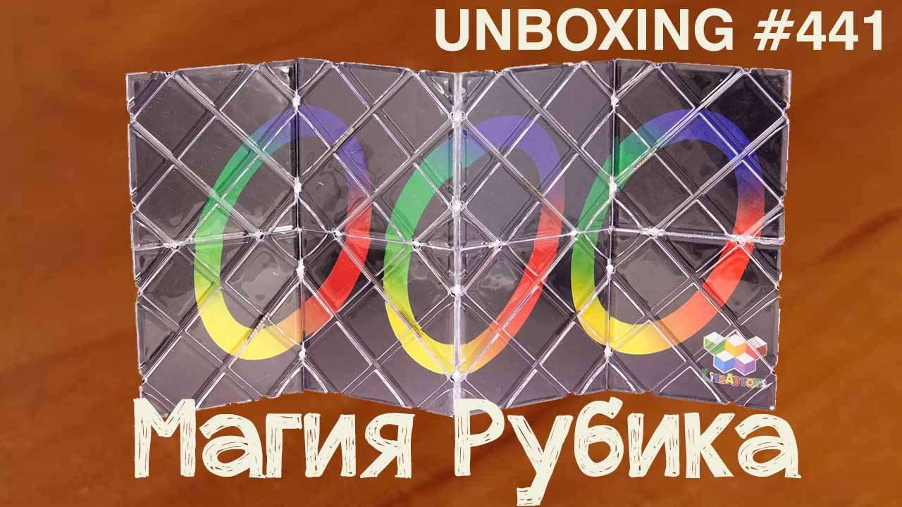 Unboxing №441 Магия Рубика | Rubik's Magic | Lingao VS CubeTwist смотреть онлайн