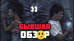 ОБЗОР ФИЛЬМА БЫВШАЯ 2021 ГОДА. ПОЛНЫЙ ПРОВАЛ ИЛИ ШЕДЕВР! ???