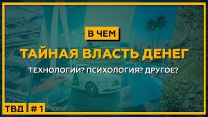 В чем ТАЙНАЯ ВЛАСТЬ ДЕНЕГ. Технологии? Психология? Другое? 18+