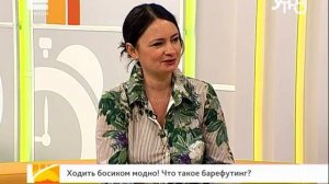 Ходить босиком модно: разбираемся, что такое барефутинг