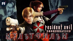 RESIDENT EVIL: DEGENERATION➤ОБИТЕЛЬ ЗЛА: Вырождение➤ МУЛЬТФИЛЬМ