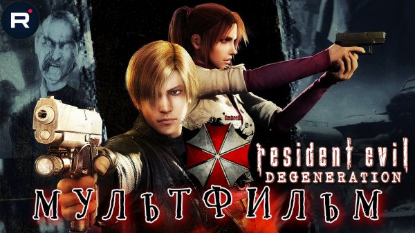 RESIDENT EVIL: DEGENERATION➤ОБИТЕЛЬ ЗЛА: Вырождение➤ МУЛЬТФИЛЬМ