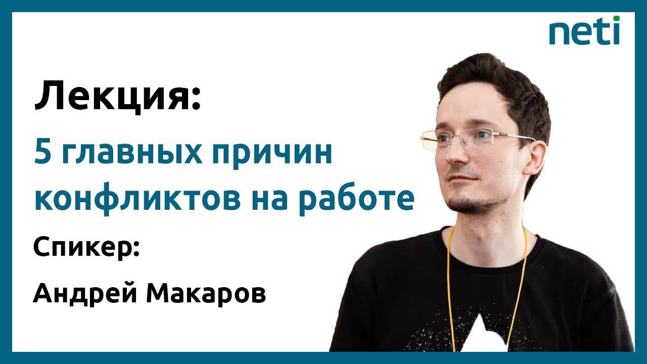 Андрей Макаров: 5 главных причин конфликтов на работе смотреть онлайн