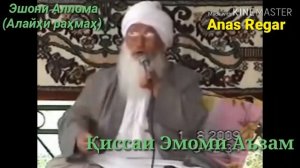 Эшони Аллома. (Алайҳи раҳмаҳ). Қиссаи Эмоми Аъзам.