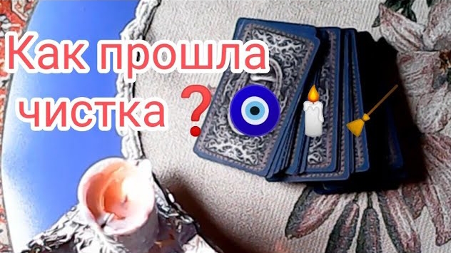 КАК ПРОШЛА ЧИСТКА❓🕯ТАРО расклад онлайн гадание